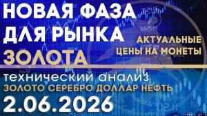 Новая фаза для рынка золота. Анализ рынка золота, серебра, нефти, доллара 02.06.2026 г