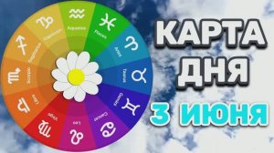 «КАРТА ДНЯ» на 3 ИЮНЯ 2026 года (карта ТАРО)!!!