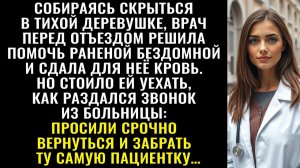 Истории из жизни| Врач перед бегством в глушь, пожертвовала кровь |Аудио рассказы|Жизненные истории