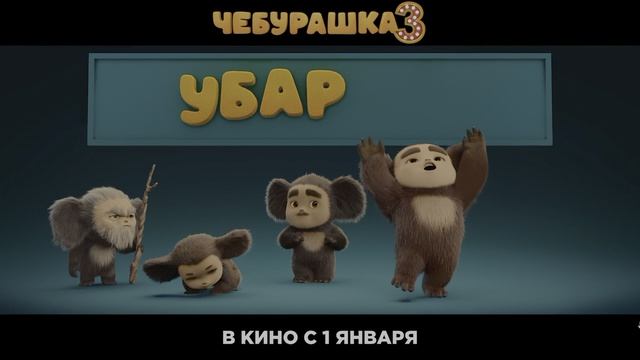 «Чебурашка 3» — трейлер фильма 2027 в 4K HDR!