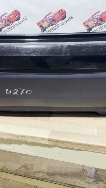 U 270 Задний бампер