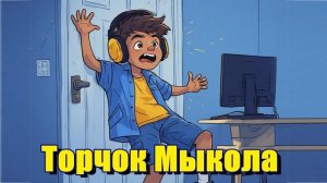 Торчок Мыкола