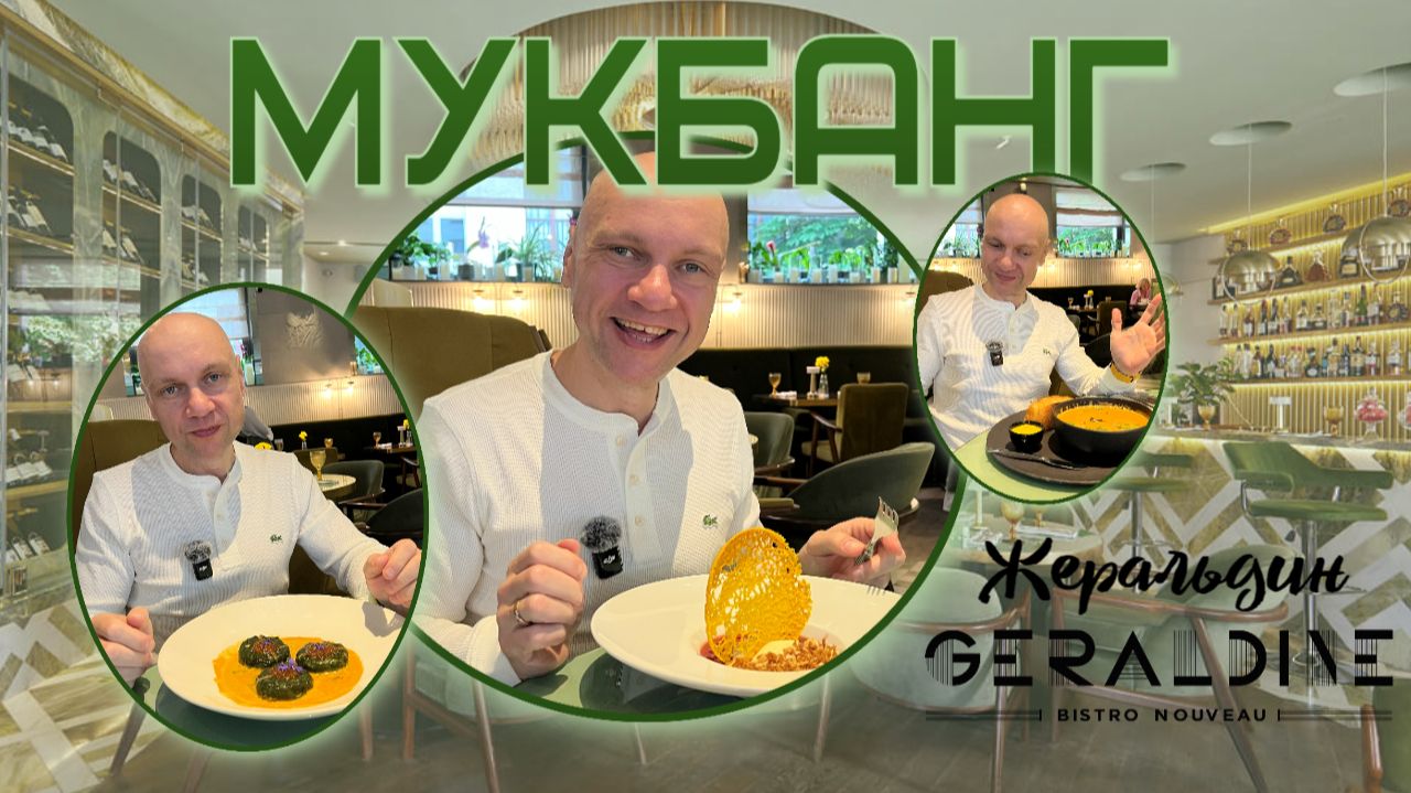 МУКБАНГ | Ресторан 🍽️ Жеральдин Владимира Познера 👴 | Bib Gourmand 2022 от Michelin