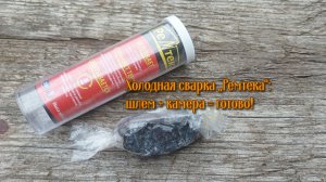 Крепим держатель экшн‑камеры к мотошлему холодной сваркой „Ремтека“ за час! 🏍️⏱️