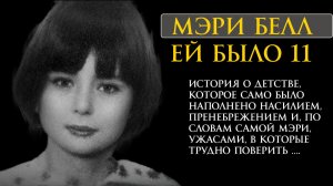 Два преступления Мэри Белл. Как ребёнок мог сделать такое | Тру Крайм истории