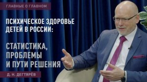ГЛАВНЫЕ О ГЛАВНОМ  |  Психическое здоровье детей в России: статистика, проблемы и пути решения