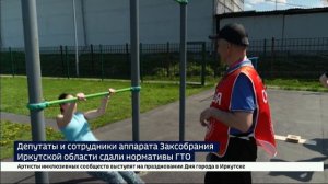 Депутаты и сотрудники аппарата Заксобрания Иркутской области сдали нормативы ГТО