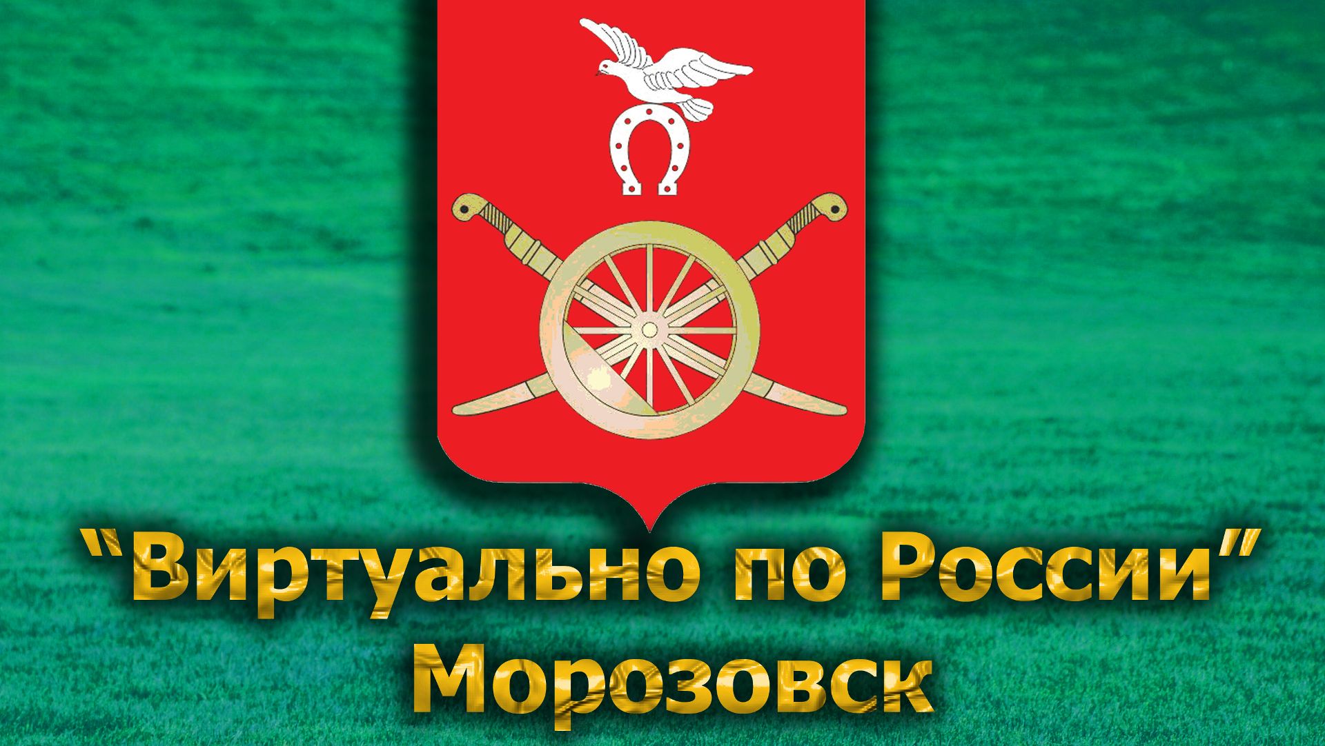 Виртуально по России. 610.  город Морозовск