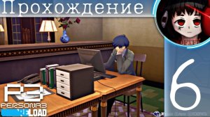 Глубины интернета : Persona 3 Reload #6