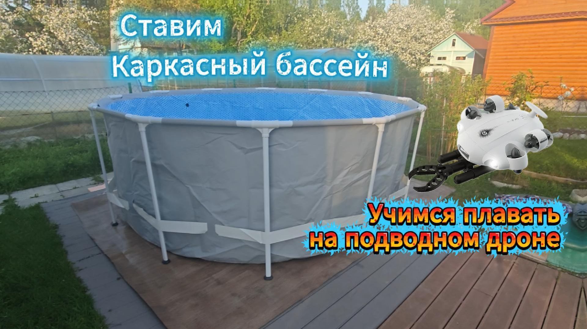Ставим каркасный бассейн и учимся плавать на подводном дроне QYSEA V-EVO