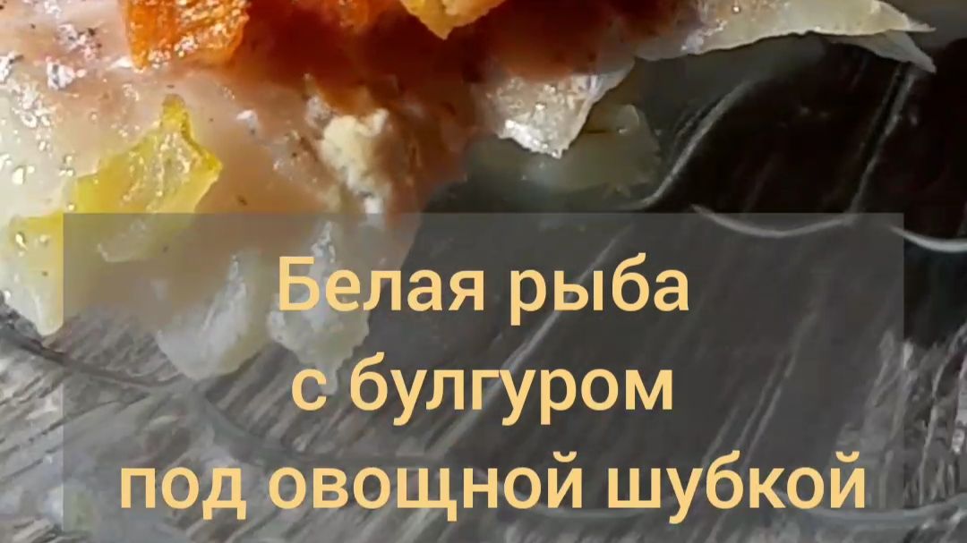 Треска с булгуром для полноценного обеда или ужина