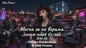 Могла ль не верить…Зачем твой взгляд… (ver.II) Мирра Лохвицкая & Vibe Poems