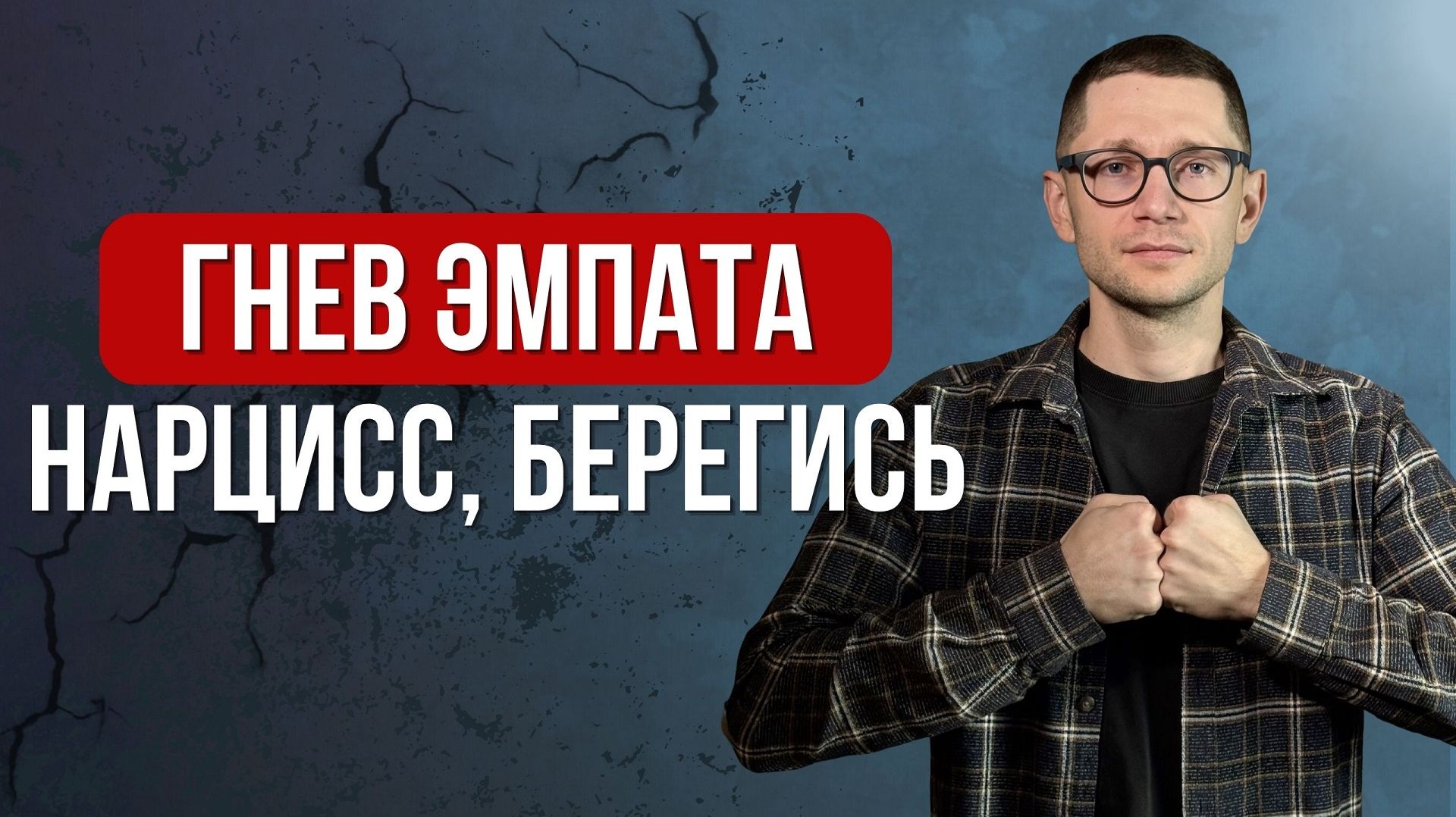 Как эмпат будет уничтожать нарцисса смотреть онлайн