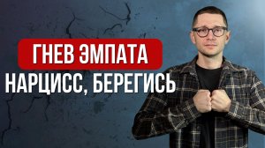 Как эмпат будет уничтожать нарцисса