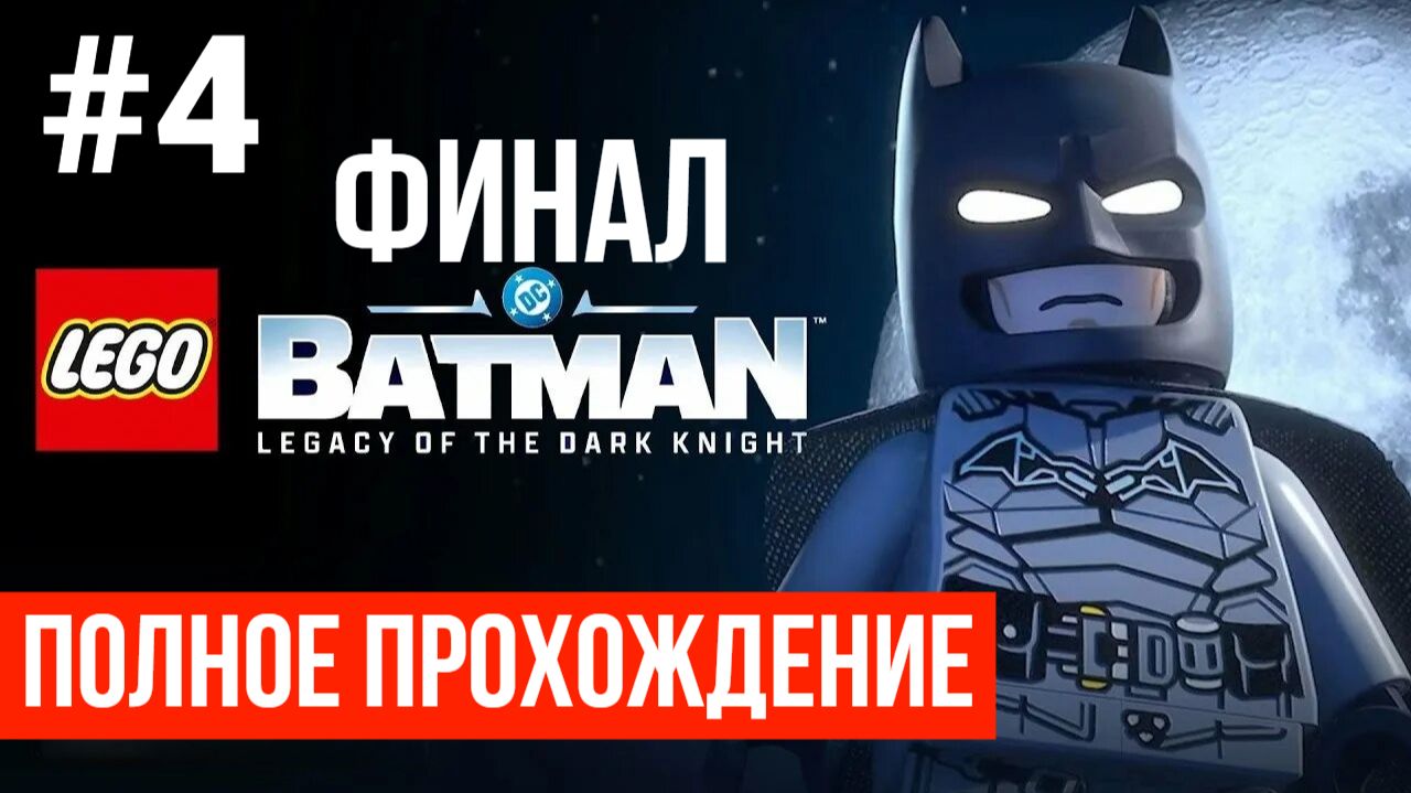 ФИНАЛ LEGO Batman Legacy of the Dark Knight #4