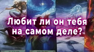 Есть надежда? Проверь: Любит ли он тебя на самом деле? Таро для женщин Гадание Расклад