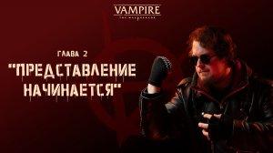 «Представление начинается» | Псы каина | Vampire the Masquerade | глава 2