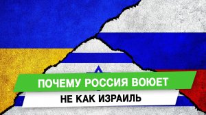 Почему Россия воюет не как Израиль