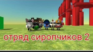 Вот как прошла сходка отряда сиропчиков
