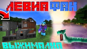 #LP14. СОКОВЫЖИМАЛКА. Левиафан. #зевс #minecraft #zevs #моды #mods