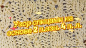 02-06-2026  Узор вяжем спицами!Красивый, интересный!