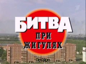 Криминальная Россия   Битва при жигулях 1234 серия