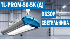 TL-PROM-50-5K (Д) - Обзор промышленного светодиодного светильника (арт. УТ000004537)