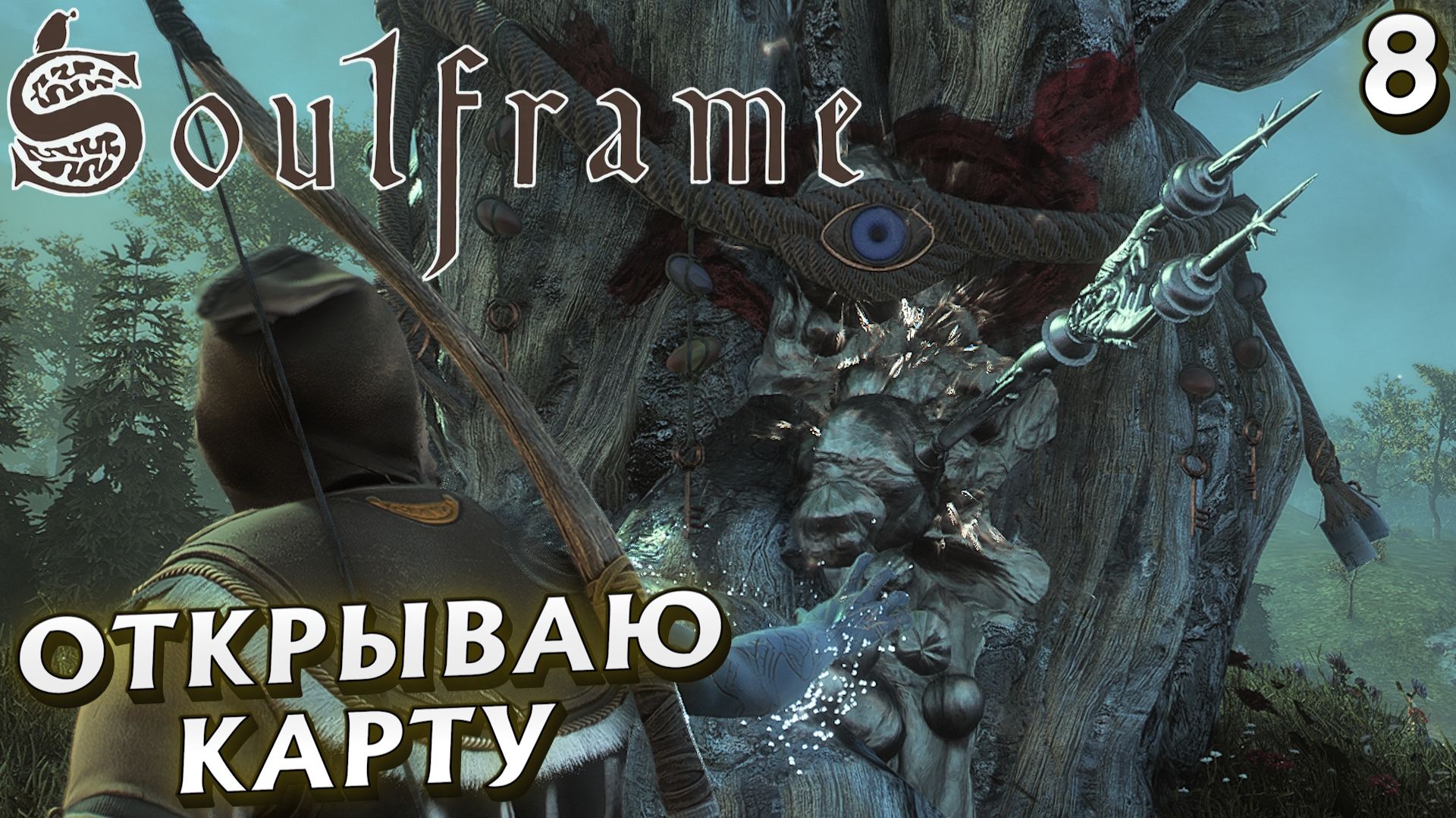 #8 ОТКРЫВАЮ КАРТУ | SOULFRAME смотреть онлайн