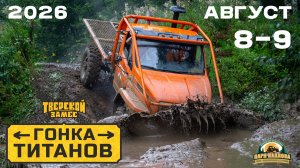 ГОНКА ТИТАНОВ 2026 - соревнования по бездорожью в Твери