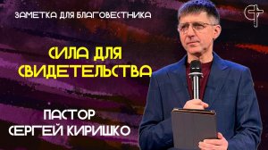 СИЛА ДЛЯ СВИДЕТЕЛЬСТВА
