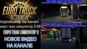 ЕВРО ТРАК СИМУЛЯТОР 2