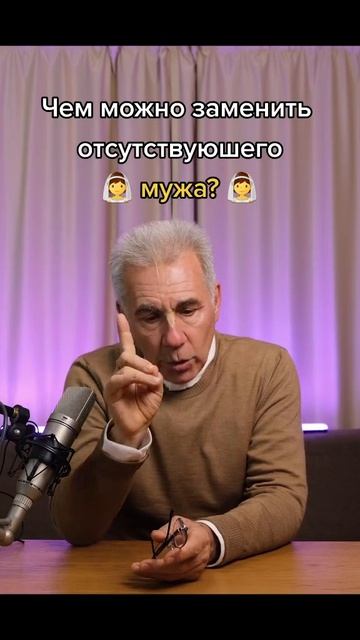 Чем можно заменить отсутствие мужа ?