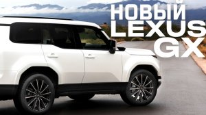 LEXUS предсавил новый GX __ Новый суперкар Toyota для избранных