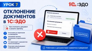 🎥 Урок 7. Отклонение документов в 1СЭДО