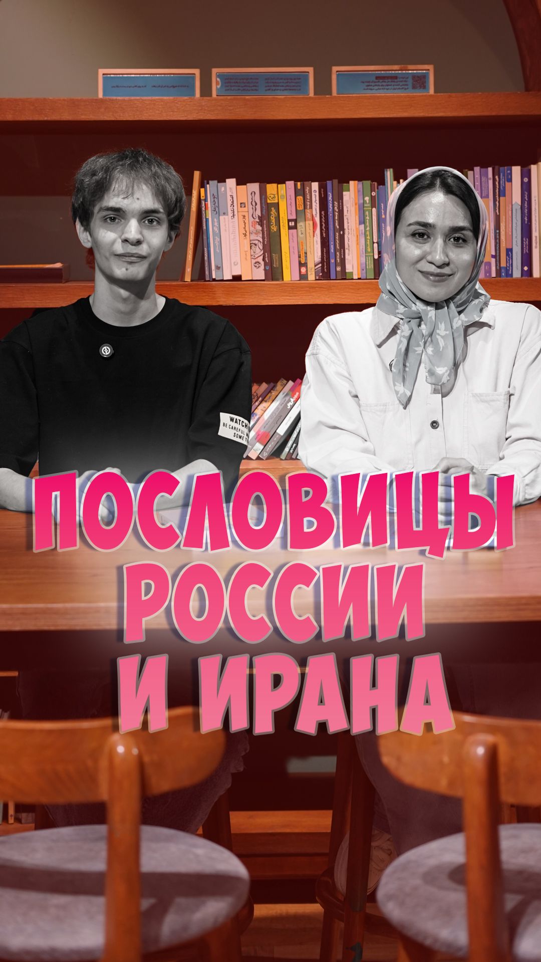 Русские и иранские пословицы: одинаковый смысл разными словами