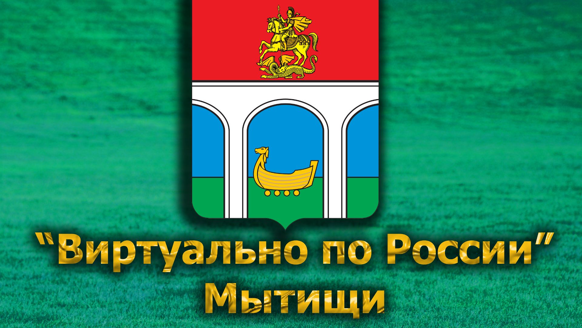 Виртуально по России. 622.  город Мытищи