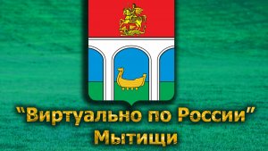Виртуально по России. 622.  город Мытищи