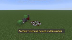 Автоматическая и простая ТНТ пушка в Майнкрафт