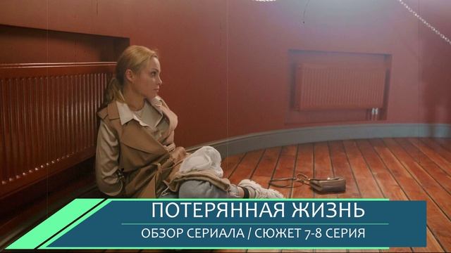 Потерянная жизнь 7-8 серия (финал) как закончится премьера - разбор финала смотреть онлайн