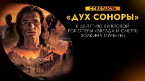 ДУХ СОНОРЫ | Репортаж