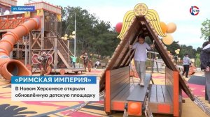 В Новом Херсонесе открыли обновленную детскую площадку «Римская империя»