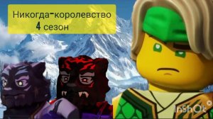 Лорд Рас в никогда-королевстве. Ниндзяго восстания драконов 4 сезон.