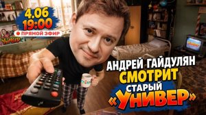 Смотрю старый Универ и вспоминаю былые деньки