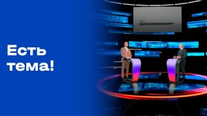 «Есть тема!». Прямой эфир. №90. Выпуск от 02.06.2026