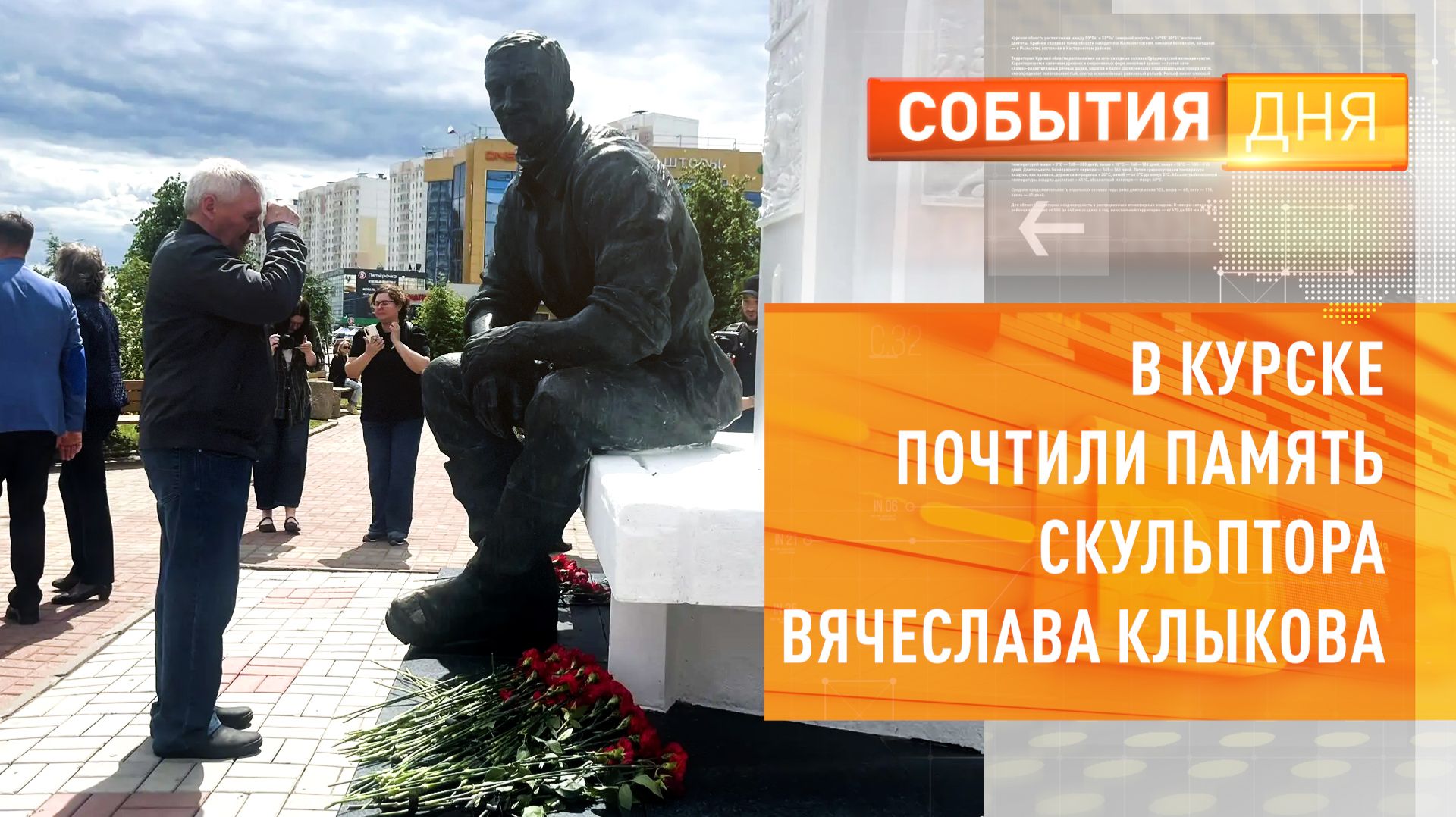В Курске почтили память скульптора Вячеслава Клыкова смотреть онлайн