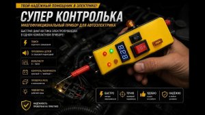 Многофункциональная контролька для профессионалов и начинающих автоэлектриков.