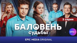 БАЛОВЕНЬ СУДЬБЫ  - Серия 3 / Романтическая комедия | Смотрите на EPIC+