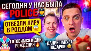 СЕГОДНЯ У НАС БЫЛА МИЛИЦИЯ 👮♂️ ОТВЕЗ ЛИРУ В РОДДОМ 😱 ПОДГОТОВКА К ДНЮ РОЖДЕНИЯ 🔥
