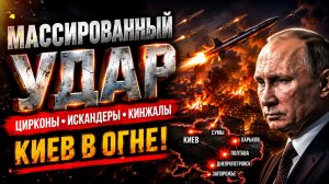 Массированный УДАР! Настоящий АД Киеве - БЛЭКАУТ, Днепр Харьков в ОГНЕ: ЦИРКОНЫ, Искандеры Кинжалы!