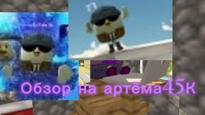 обзор на моего друга Артём45к
